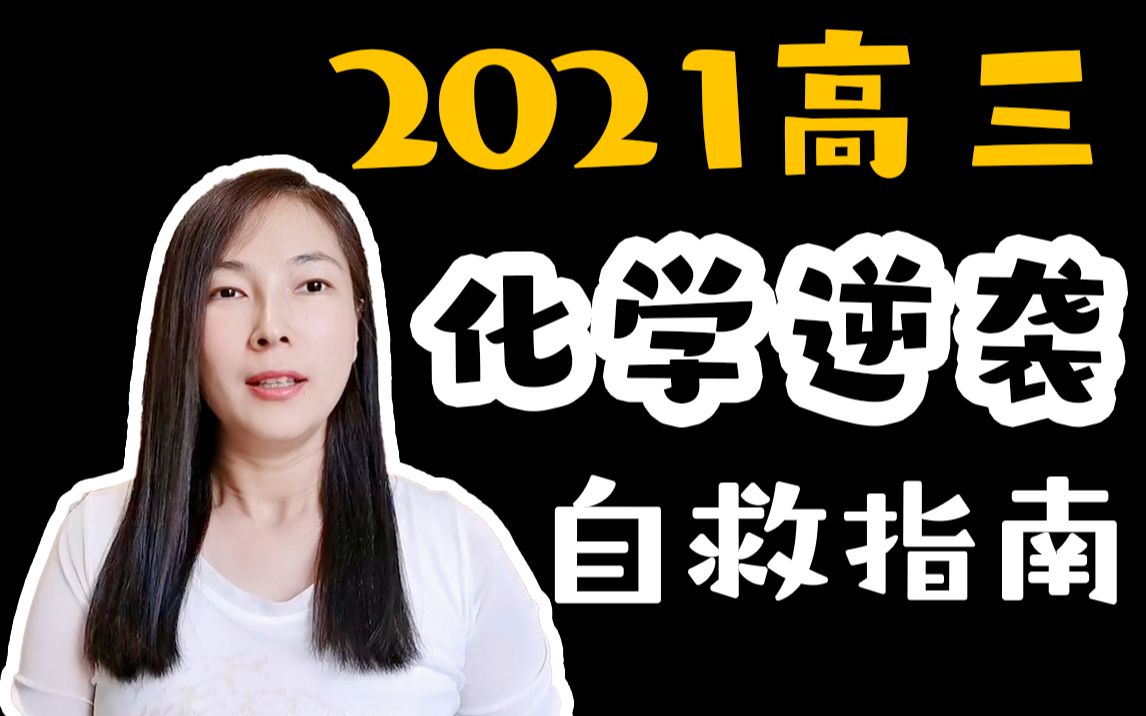 【高中化学】2021高三化学逆袭 | 高中化学 | 陆艳华 | 化学网课 | 2021高考 | 高考逆袭 | 学习方法 | 高三复习 | 一轮复习 | 学霸分享哔哩哔哩bilibili