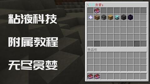 Minecraft 无尽科技教程04 粘液科技附属插件无尽科技 无尽贪婪1 18最全教程p4 哔哩哔哩 Bilibili