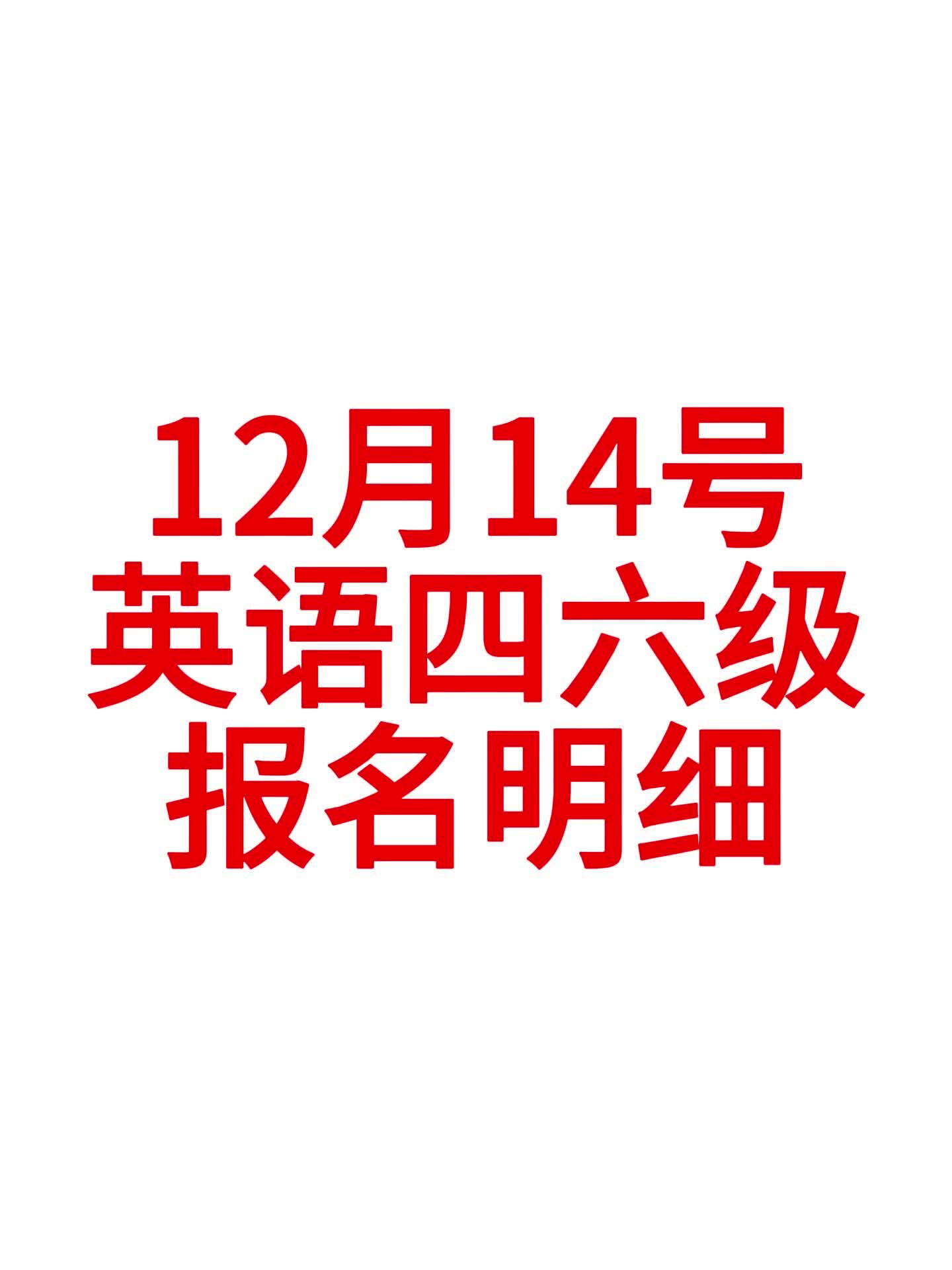 12月14号四六级报名明细来辣哔哩哔哩bilibili