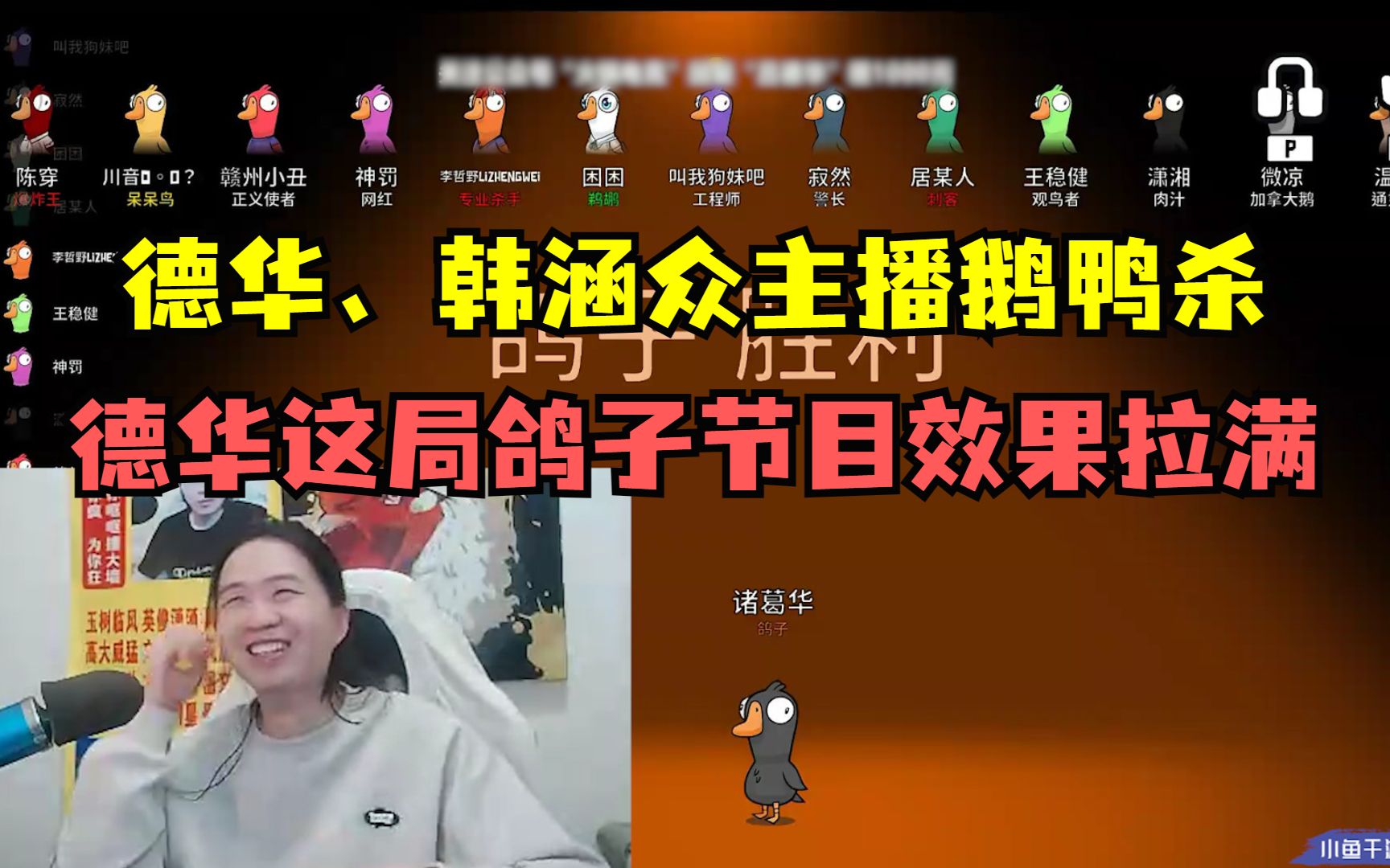 德华,韩涵众主播玩鹅鸭杀,德华难得一次游戏体验拉满
