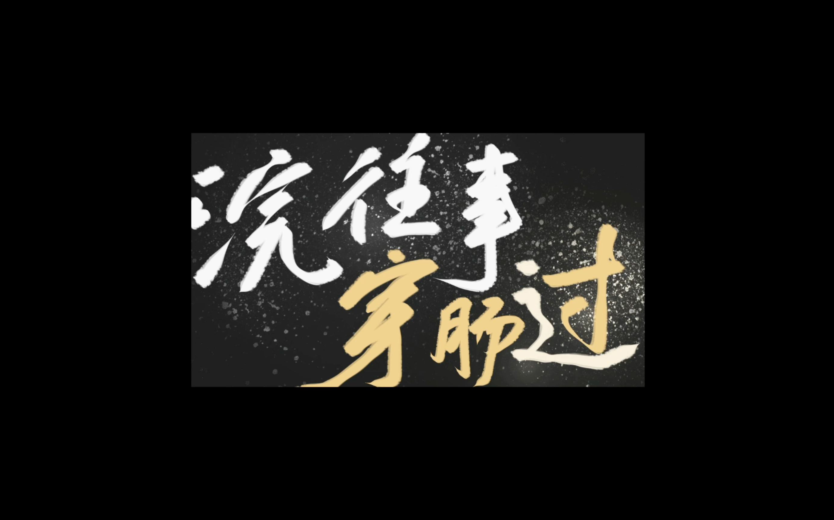 许嵩放肆文字mv自制部分