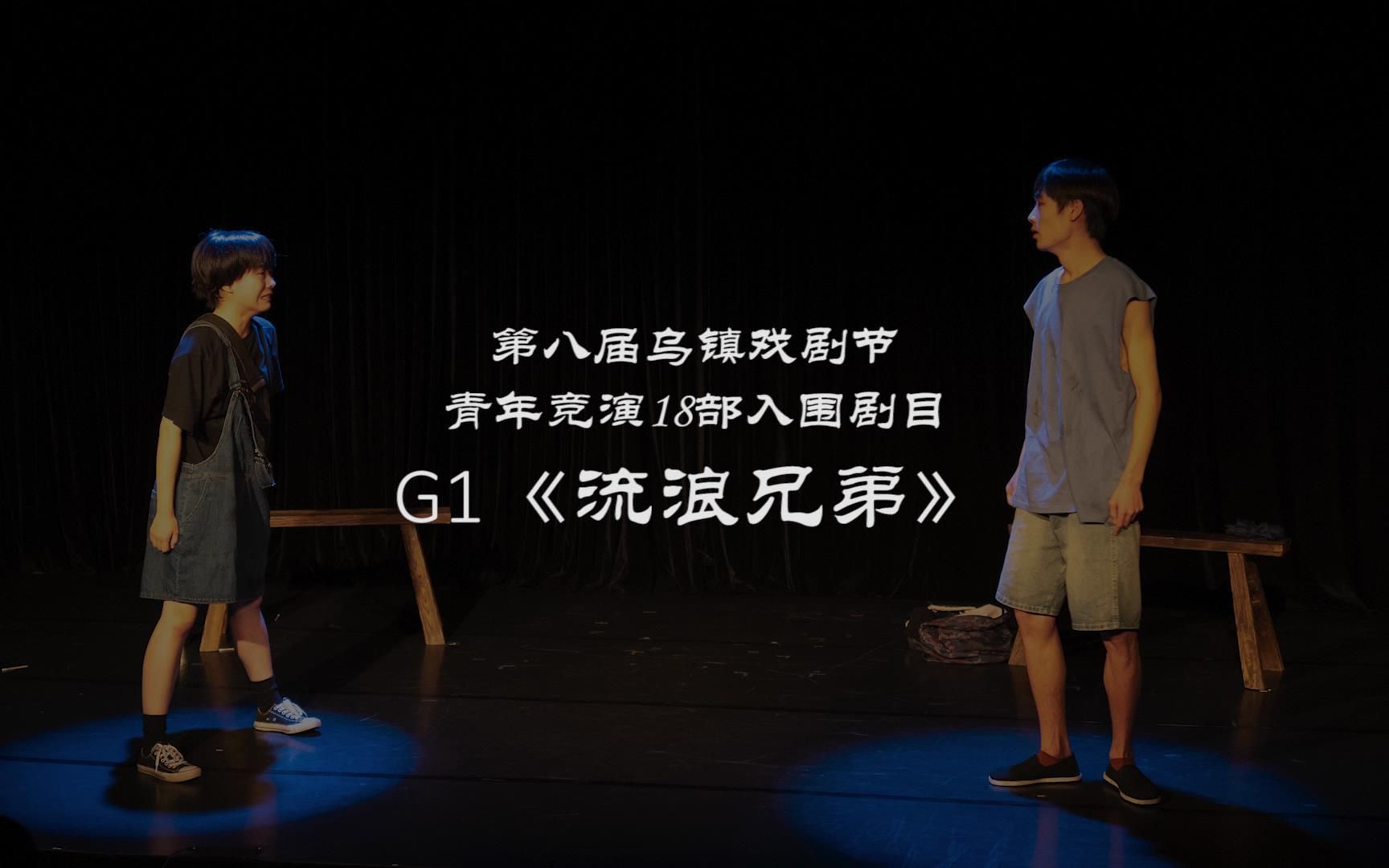 [图]G1《流浪兄弟》 | 第八届乌镇戏剧节青年竞演18部入围剧目