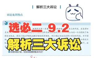 【教材详解】高中政治选必二 9.2 解析三大诉讼