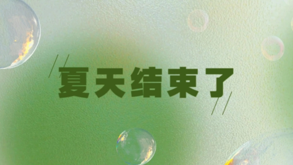 夏天结束了/动态歌词排版