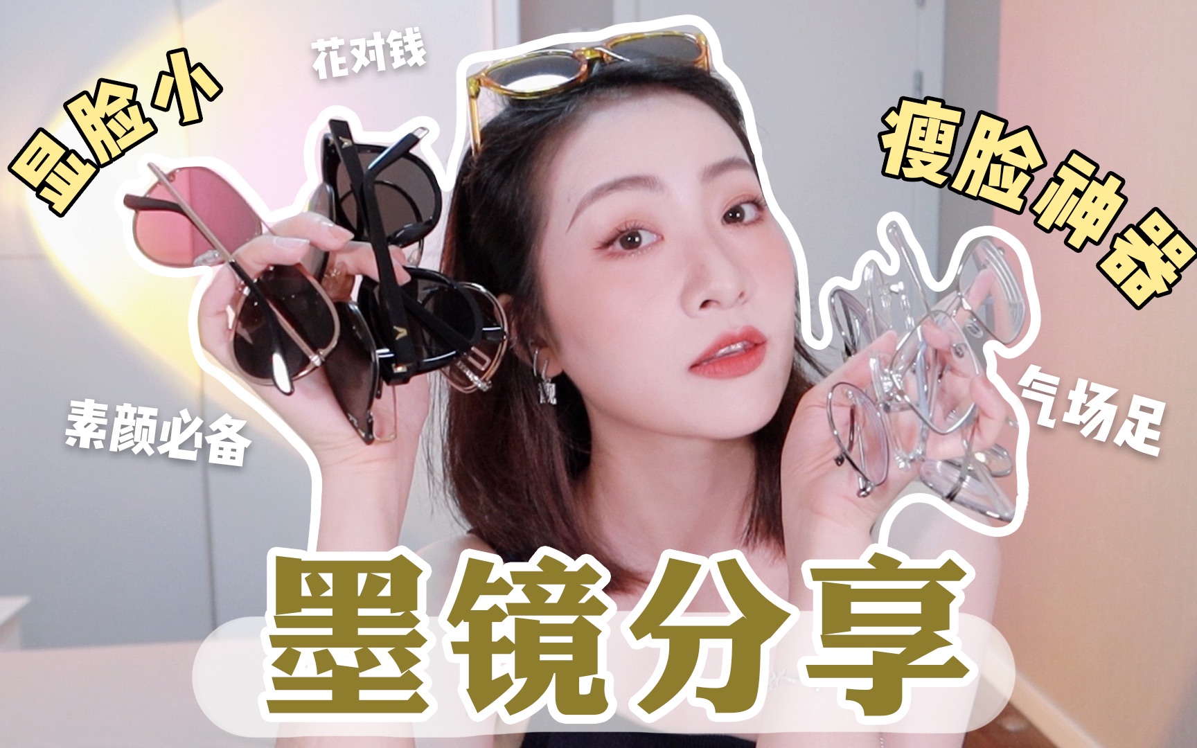 显脸小的眼镜合集 | 近视镜/镜框/墨镜全都有!!哔哩哔哩bilibili