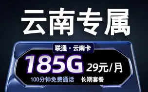 下载视频: 【云南专属】联通云南卡29元185G高速流量+100分钟免费通话，还是20年长期套餐！？