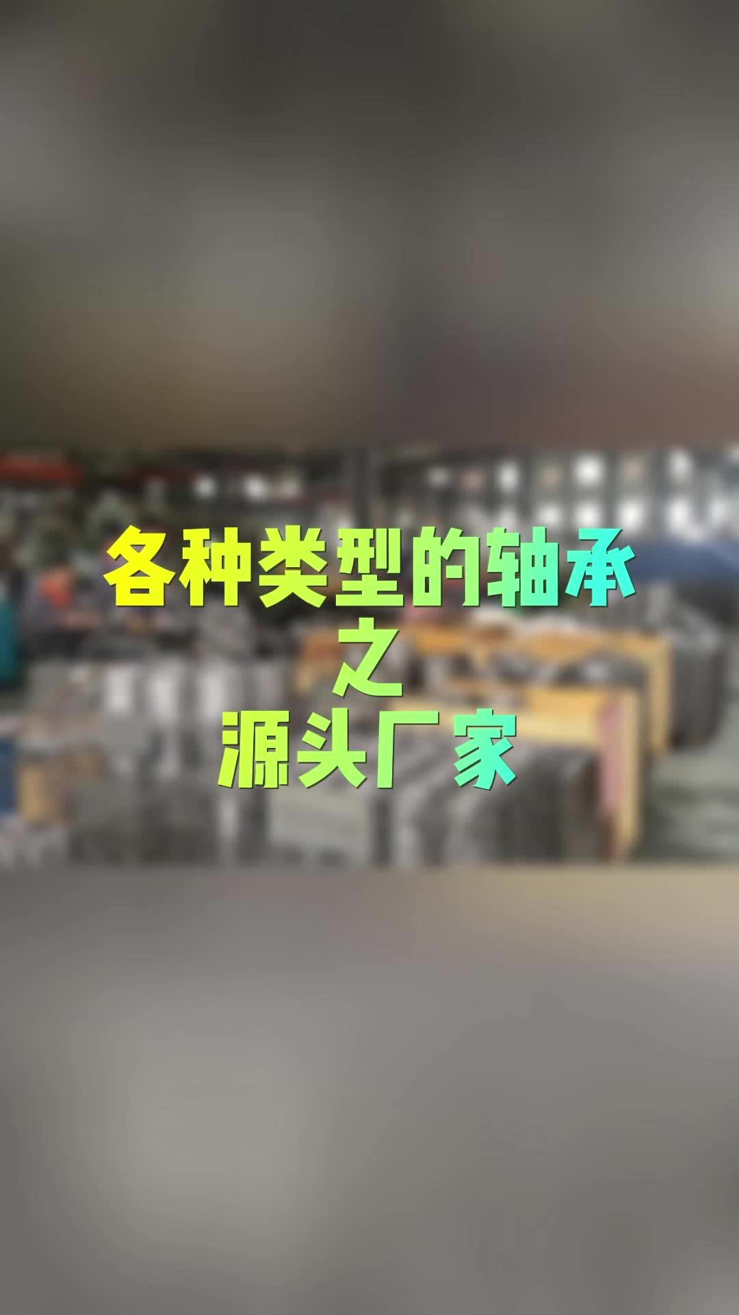 洛阳轴承工厂专业生产各种高精度轴承,结实耐用;如YRT转台轴承、交叉滚子轴承、谐波减速器轴承和回转支承轴承等,提供优质产品,可定制批发.哔...