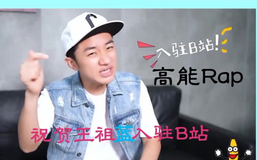 【高能Rap】轮到王祖蓝用“B站”给你洗脑了哔哩哔哩bilibili