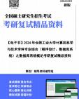 【复试】2024年 合肥工业大学081200计算机科学与技术《计算机科学与技术学科专业综合(程序设计、数据库系统)之数据库系统概论》考研复试精品资料...