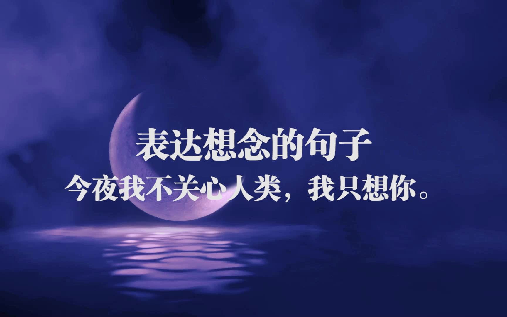 “明月高悬夜空,眼下是春天,我想起了你,内心是完整的.”|表达想念的句子哔哩哔哩bilibili