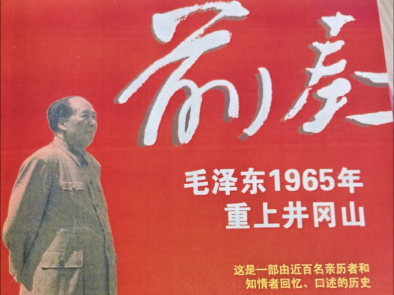 文化大革命的前奏: 1965年毛泽东重上井冈山哔哩哔哩bilibili