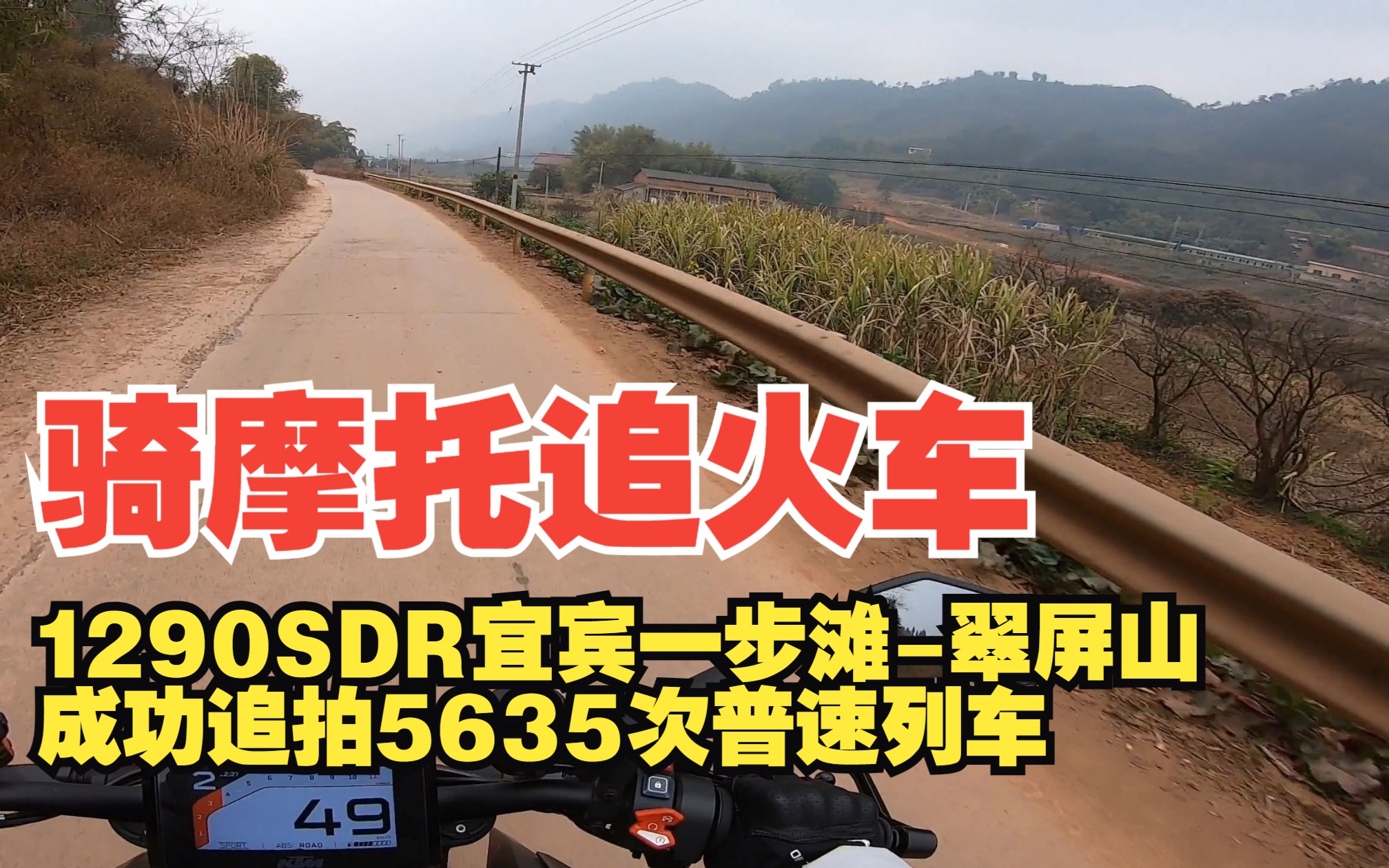 [图]骑摩托追普速火车：1290SDR一步滩-象鼻-宜宾北-翠屏山追拍5635次列车