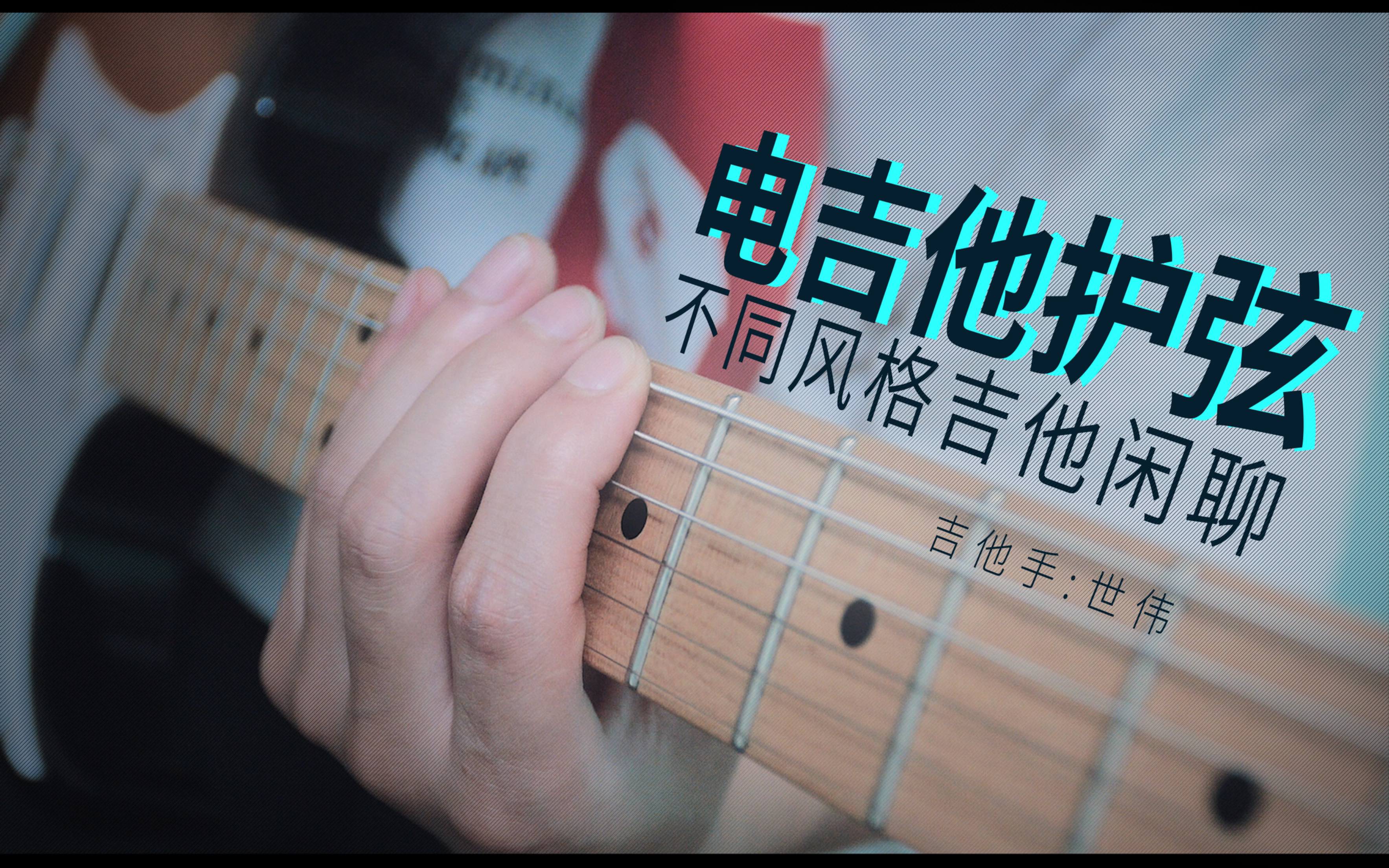 【干货】弹琴不干净?我教你 制音深度讲解 各种吉他闲聊