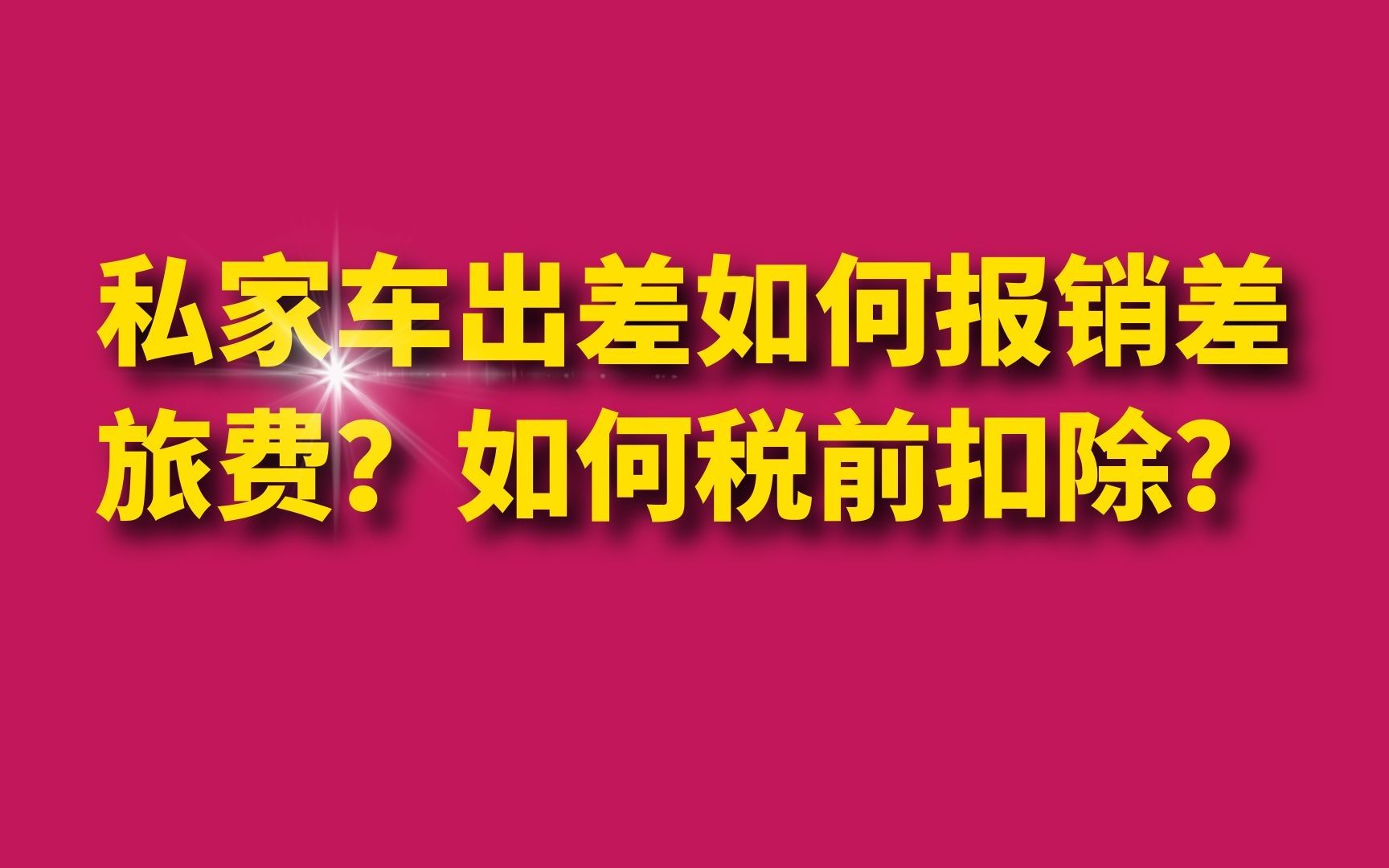 私家车出差如何报销差旅费?如何税前扣除?哔哩哔哩bilibili