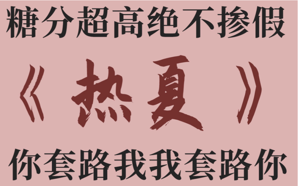 [图]【原耽纯爱推文】暧昧期超绝的甜饼 I 白芥子《热夏》