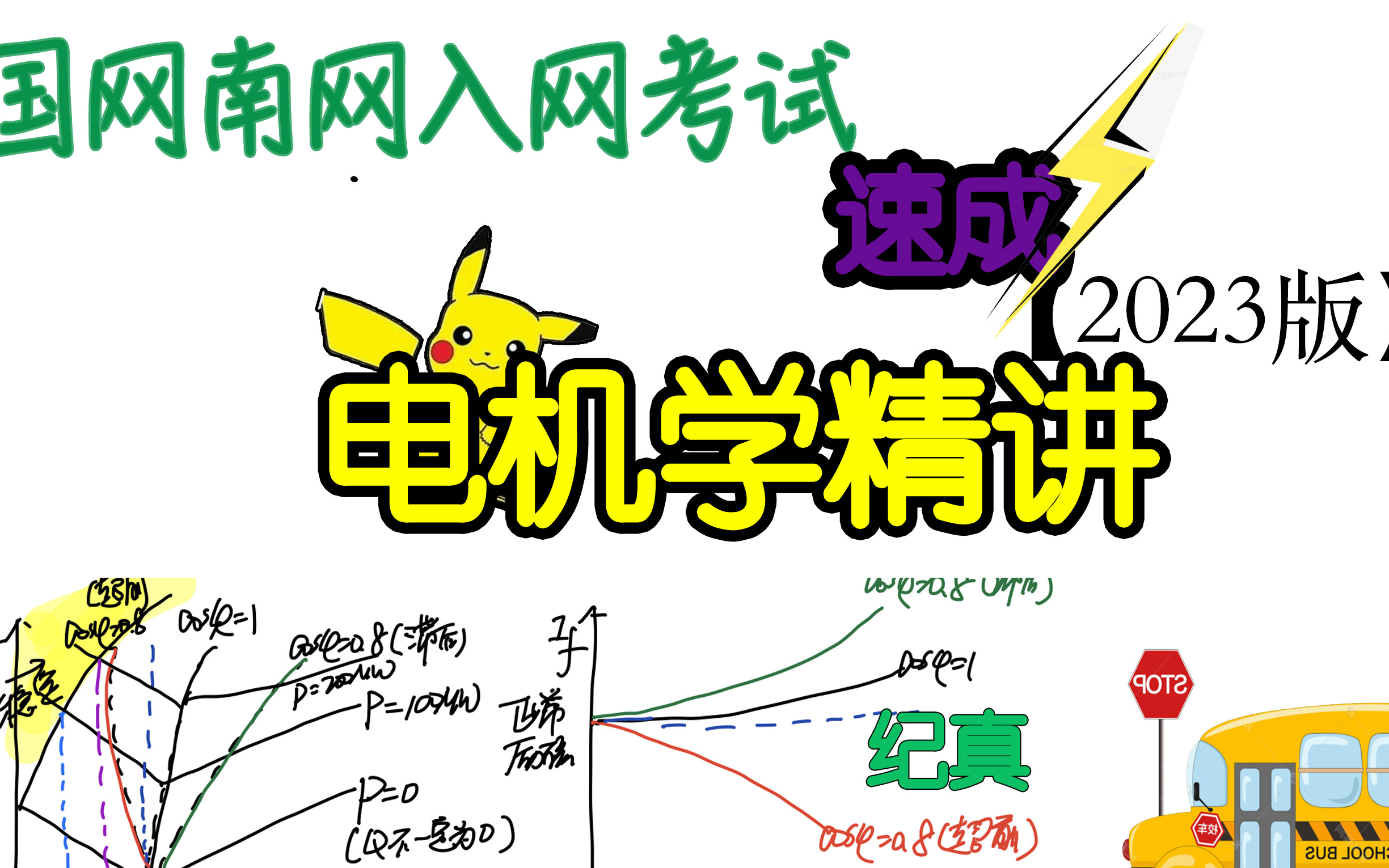 国网,南网,期末考试电机学速成课程哔哩哔哩bilibili