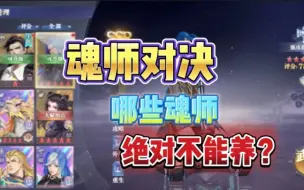 Download Video: 斗罗大陆魂师对决：魂师对决哪些魂师绝对不能养？