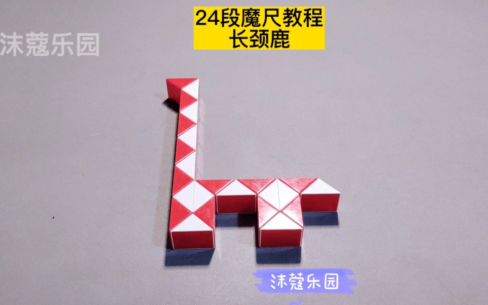 24段魔尺变长颈鹿教程#魔尺#魔尺教程#益智玩具