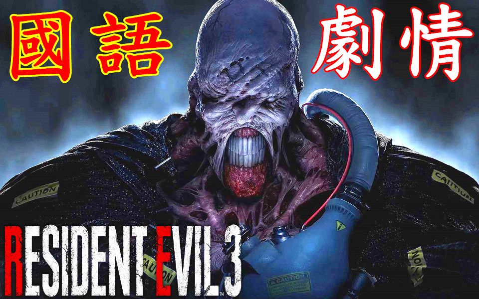 [图]生化危機3 重製版 硬派 國語發音 完整劇情 - 惡靈古堡3 Resident Evil 3