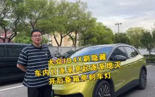 大众id4x刷隐藏 车内灯亮度渐变  开后备箱亮刹车灯