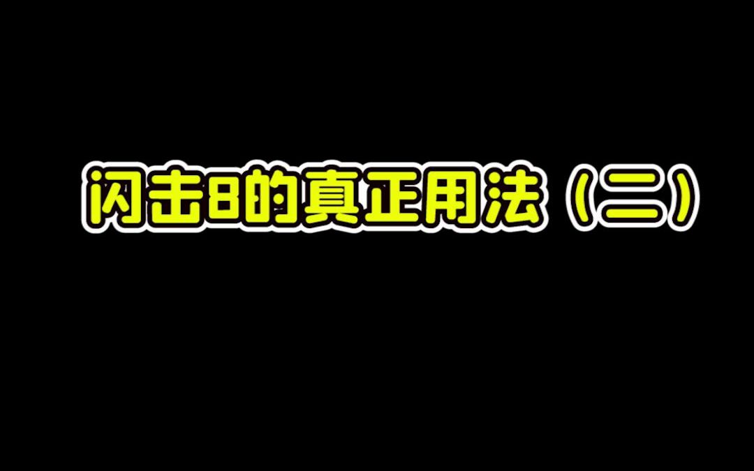 闪击8的真正用法哔哩哔哩bilibili