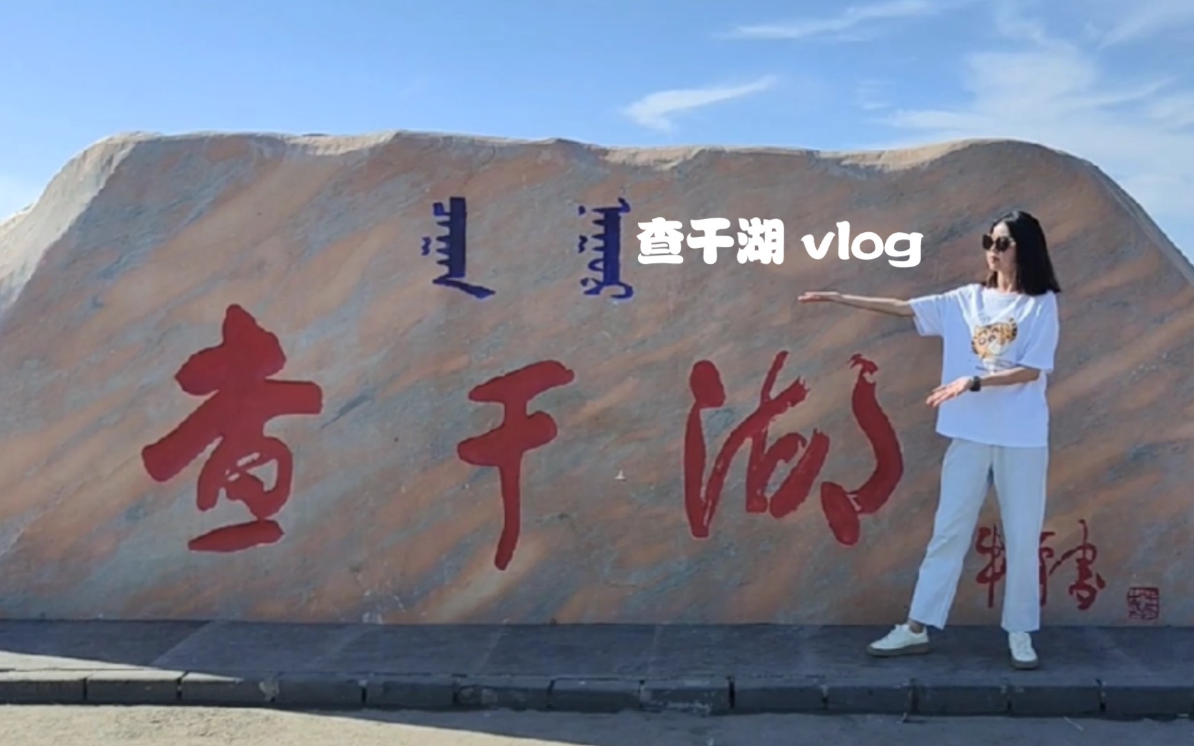 [旅游vlog]夏天怎么能不来查干湖呢!大海的感觉哔哩哔哩bilibili