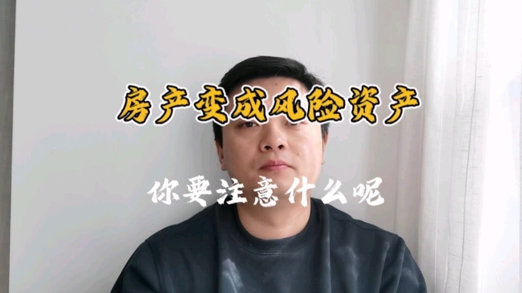 房产变成风险资产了,你需要注意什么?哔哩哔哩bilibili