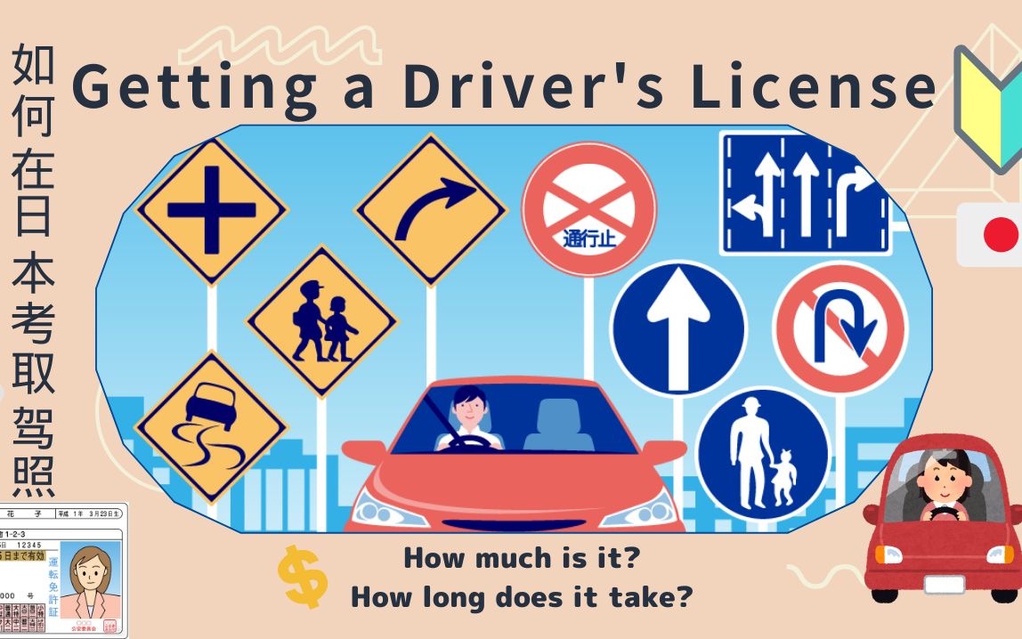 如何在日本考取驾照gettingmydriverslicensefromscratchinjapan