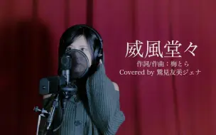 Descargar video: 威風堂々/梅とら（Covered by 鷲見友美ジェナ）