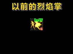 Télécharger la video: DNF以前的烈焰掌和现在的区别