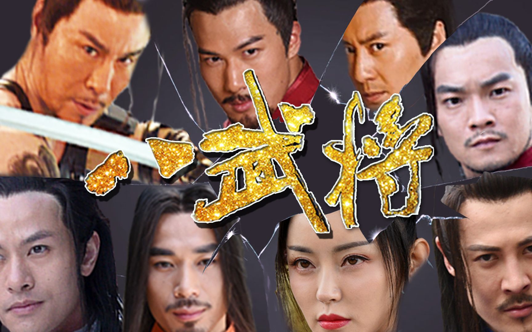 八武将清奇逆穿越画风洗脑剧透胸在斗人在看观众在咆哮