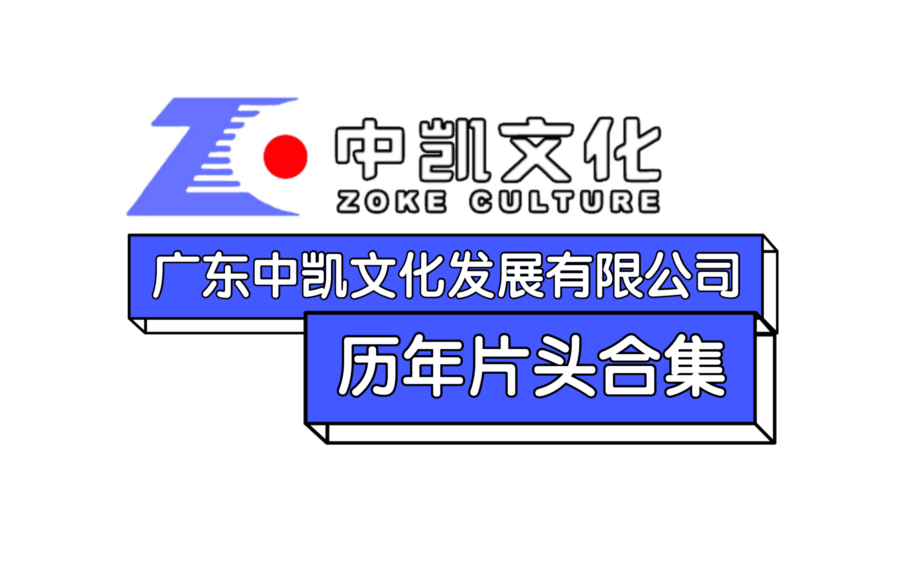 【架空音像】广东中凯文化发展有限公司(广东中凯音像营销中心)历年片头合集哔哩哔哩bilibili