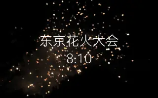 神宮外苑花火大会 搜索结果 哔哩哔哩 Bilibili