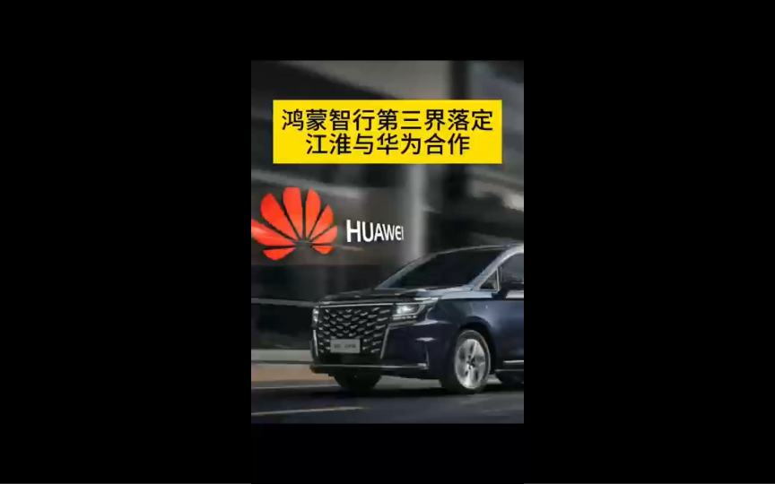 【权威解析】江淮汽车与华为:第三界正式落地,意味着什么?哔哩哔哩bilibili