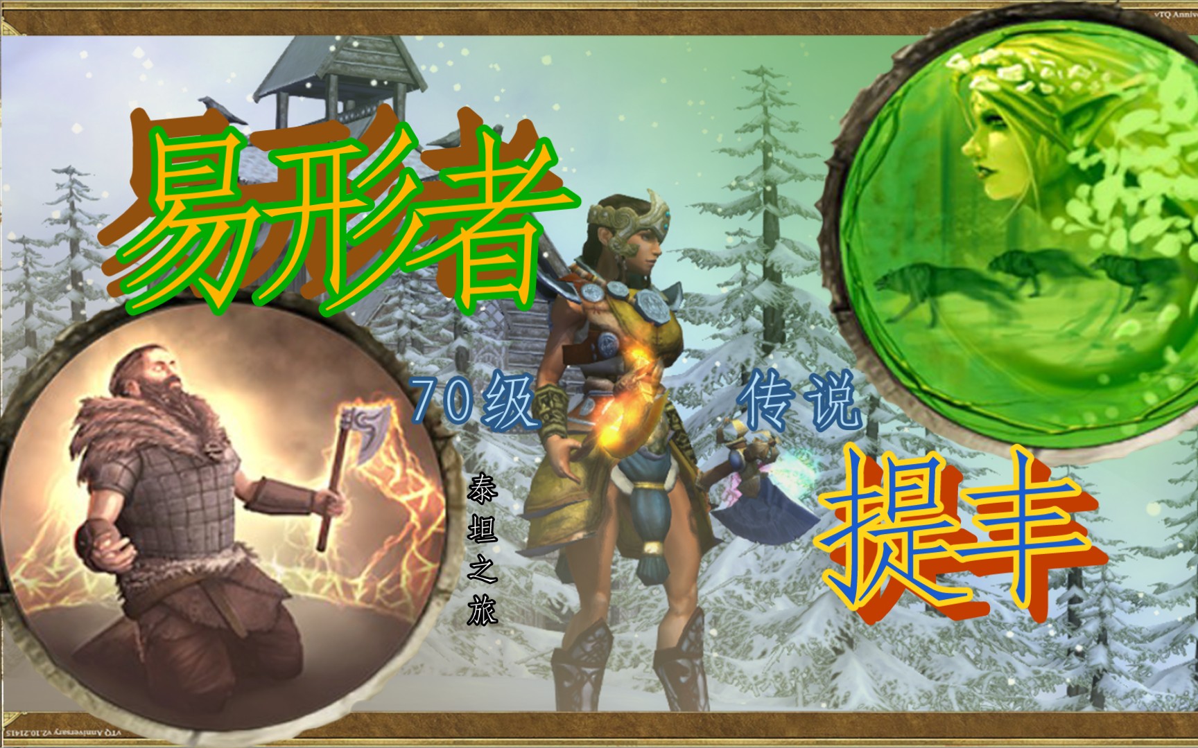 【泰坦之旅】元素易形者70级战传说提丰