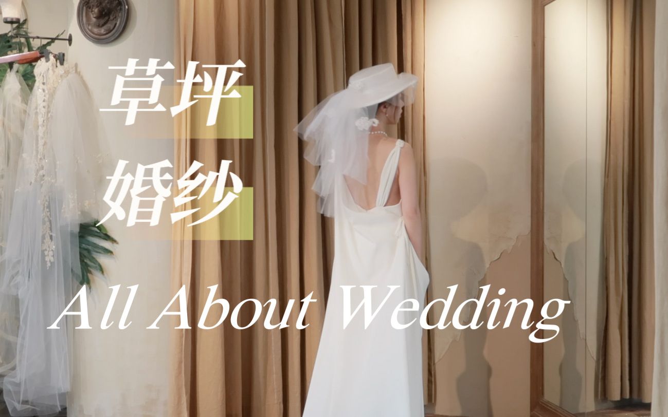 关于我们的婚礼|买了一件梦中的婚纱|余爱试纱 草坪婚纱|备婚日记 EP03|vlog.22哔哩哔哩bilibili