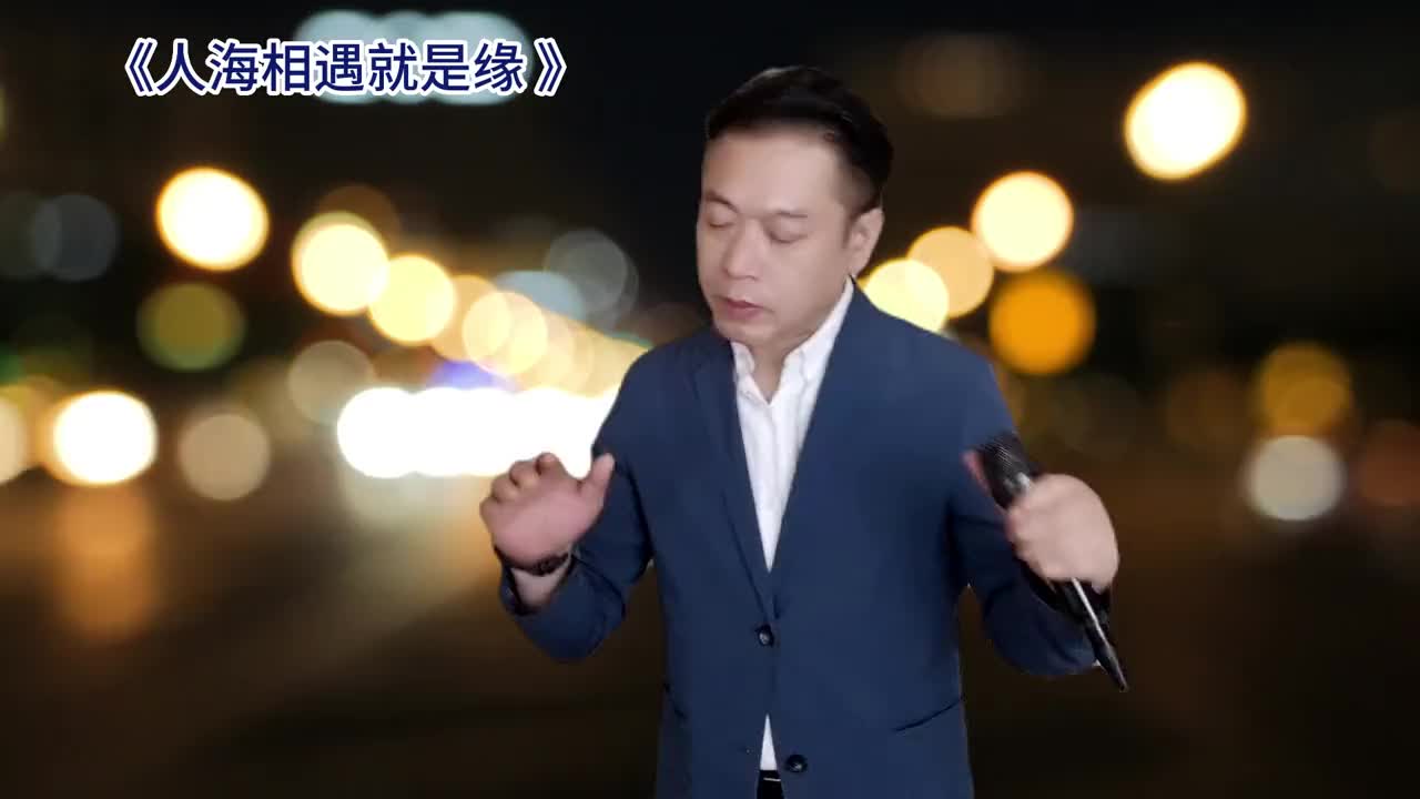 [图]翻唱人海相遇就是缘人海相遇就是缘翻唱好歌推荐真人真唱