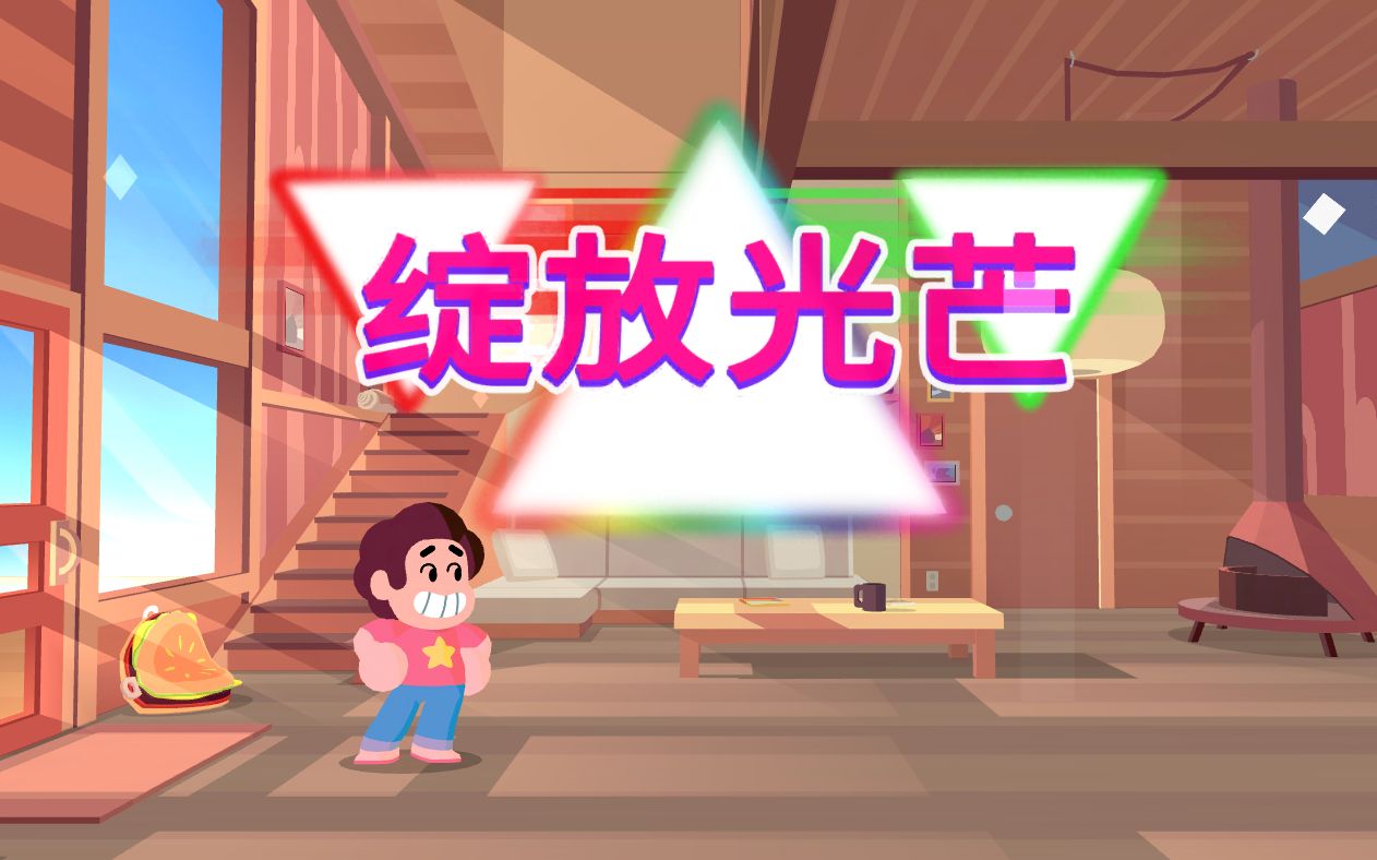 [图]【Steven Universe】史帝芬宇宙绽放光芒Unleash the Light