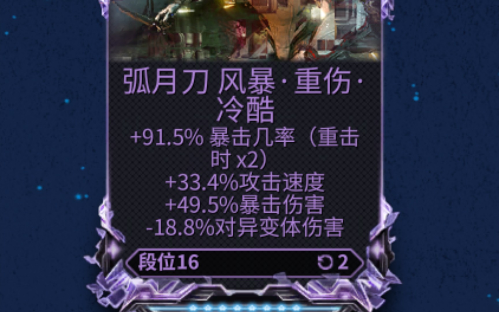 极品紫卡加持下的弧月刀(皇家拐刃) 病毒切/纯切_星际战甲