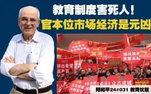 Tải video: 阳和平24#031 教育制度害死人！官本位市场经济是元凶