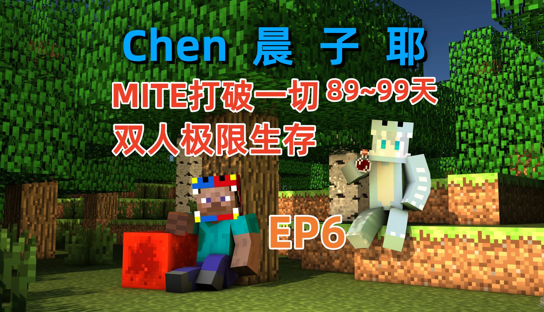 【双人极限生存】mite打破一切89~99天