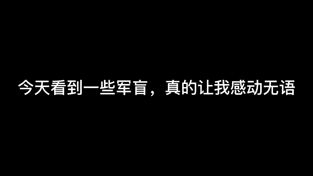 [图]军盲，是一种让所有人都讨厌的生物