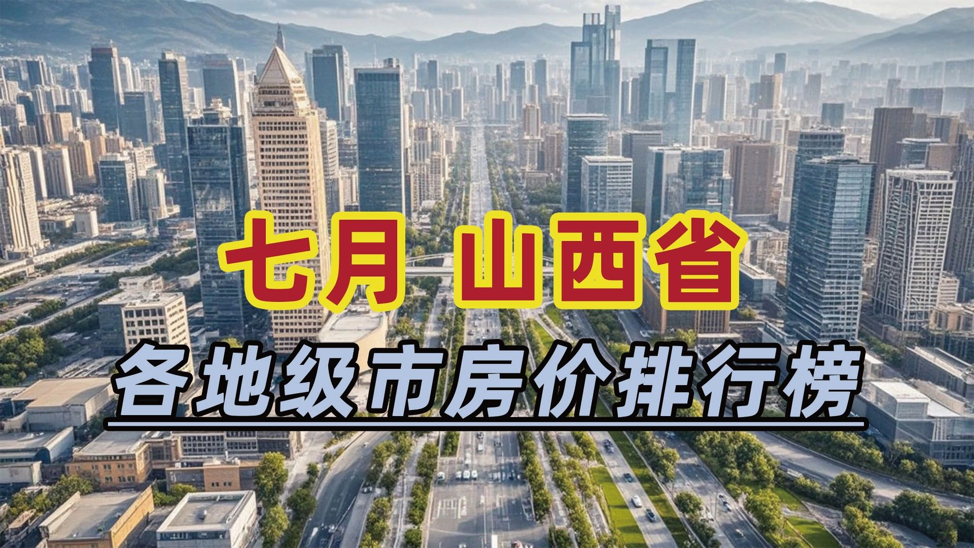 2024年7月山西省房价排行榜:长治市同比下跌15.41%哔哩哔哩bilibili