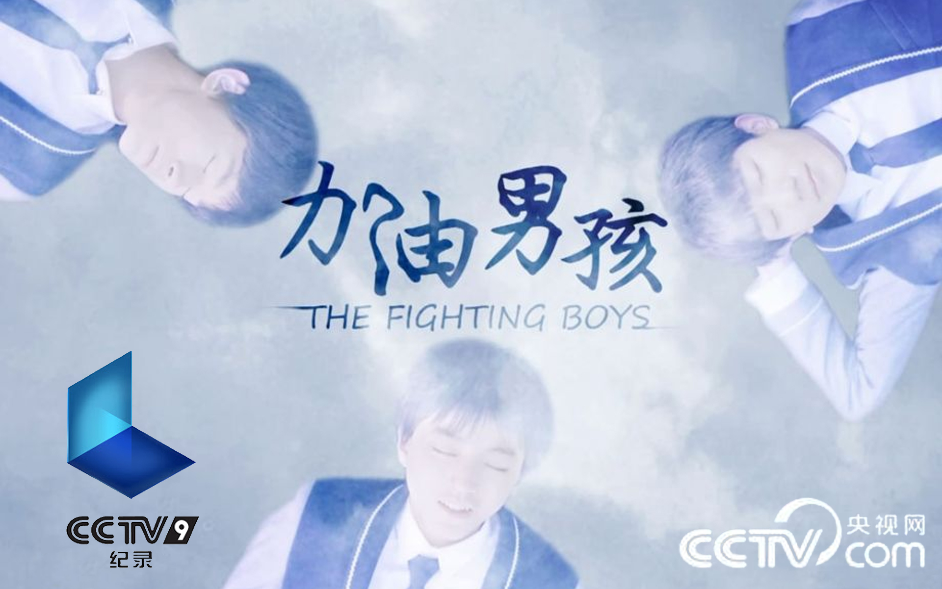 tfboys纪录片cctv9加油男孩全5集hdtv