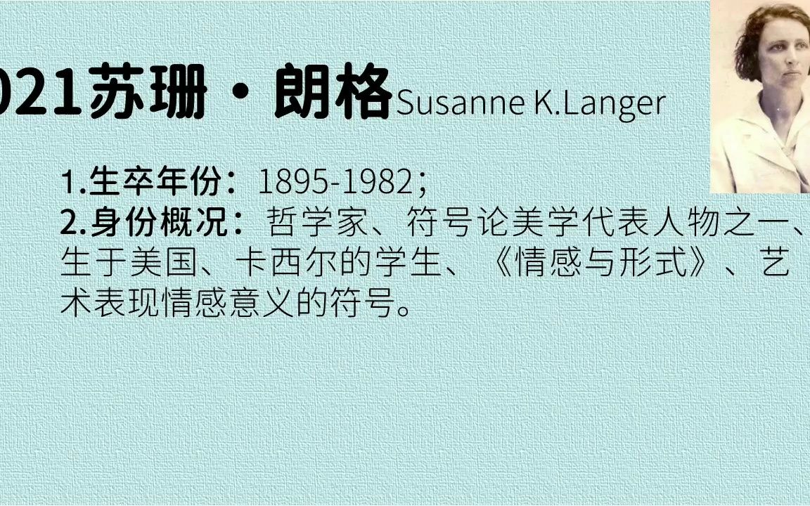 [图]021苏珊·朗格：哲学家、符号论美学、卡西尔的学生、艺术是符号