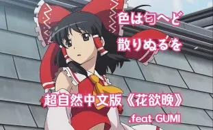 Download Video: 击穿母语羞耻第二弹!东方名曲意译《花欲晚》feat.GUMI【一曲双填】【东方Project同人】