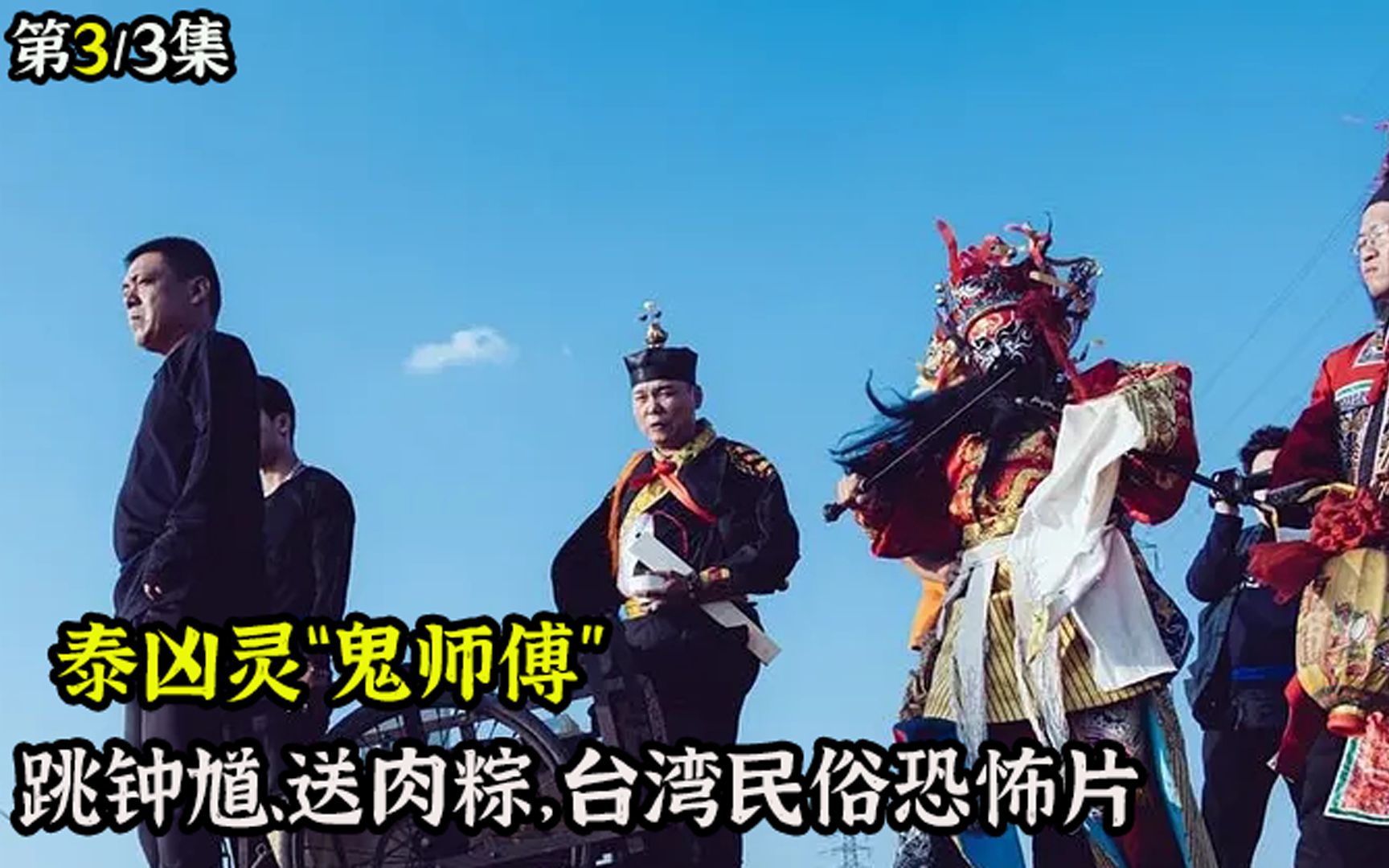 台湾恐怖片《粽邪2》跳钟馗,送肉粽,却是创作上的无米之炊_哔哩哔哩