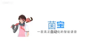 Download Video: 【安逸菌】菌宝，最精通自动化的智能语音