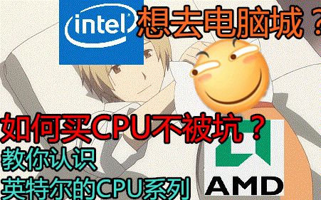 如何买CPU不被坑?教你认识英特尔的CPU系列哔哩哔哩bilibili