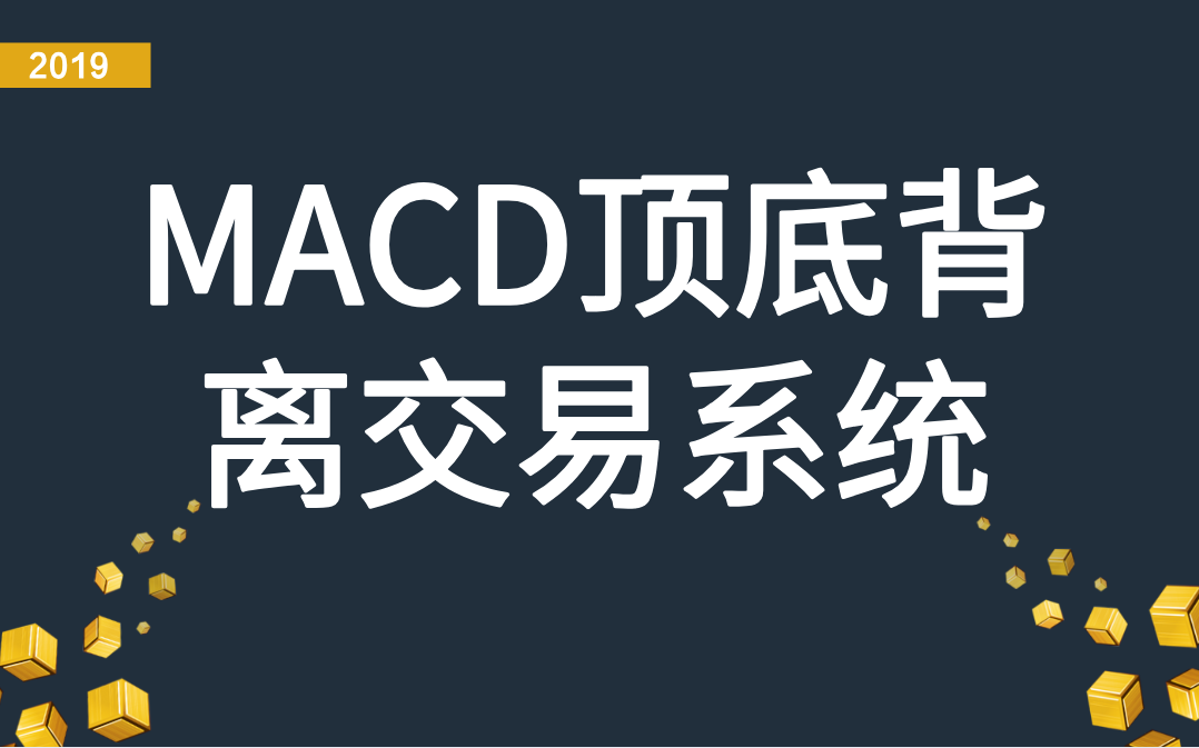 [图]MACD顶底背离交易系统 MACD指标使用技巧